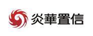 炎華置信