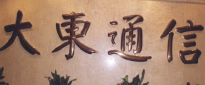 四川大東通信發(fā)展有限公司